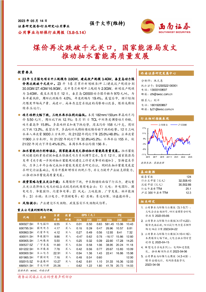 西南证券：公用事业与环保行业周报：煤价再次跌破千元关口，国家能源局发文推动抽水蓄能高质量发展