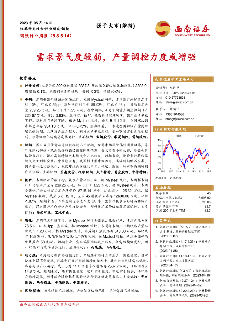 西南证券：钢铁行业周报：需求景气度较弱，产量调控力度或增强