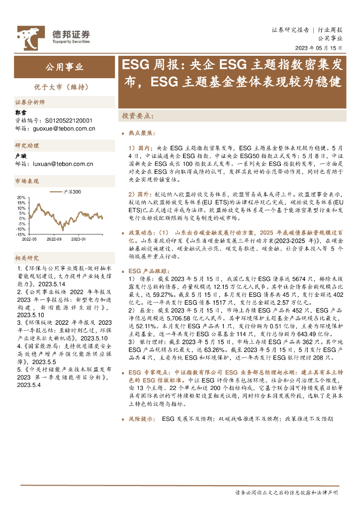 德邦证券：公用事业ESG周报：央企ESG主题指数密集发布，ESG主题基金整体表现较为稳健