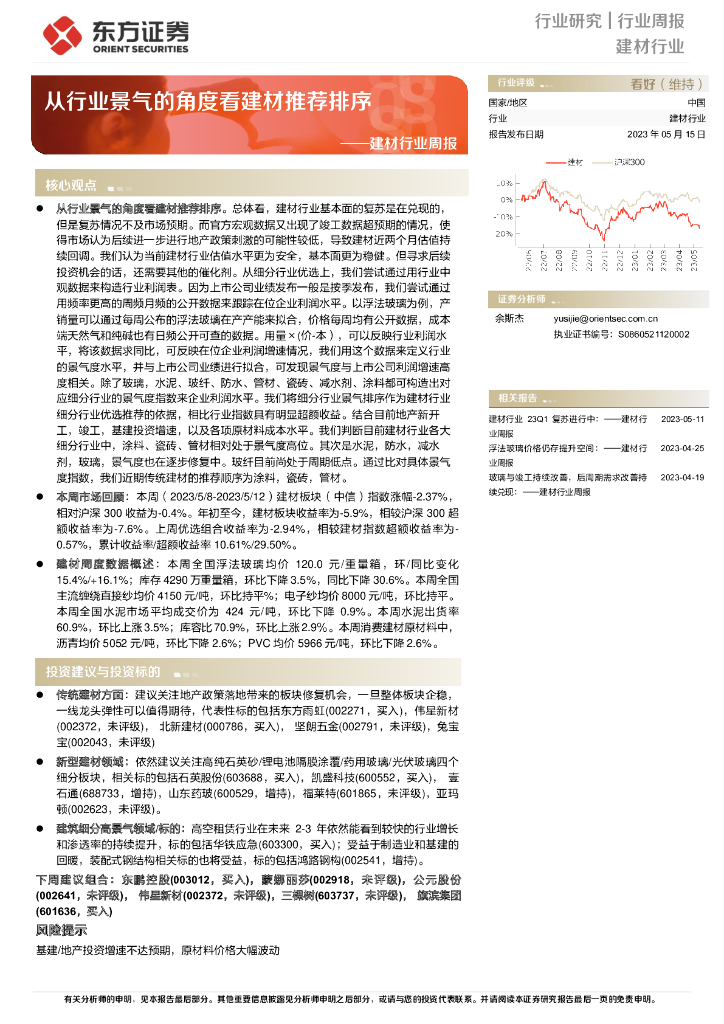 东方证券：建材行业周报：从行业景气的角度看建材推荐排序