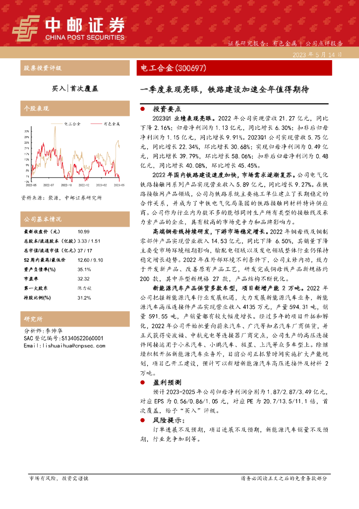 中邮证券：电工合金（300697）-一季度表现亮眼，铁路建设加速全年值得期待