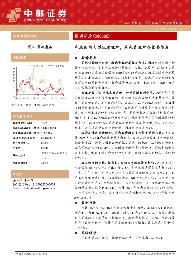 中邮证券：国城矿业（000688）-布局国内大型优质锂矿，有色资源矿企蓄势待发
