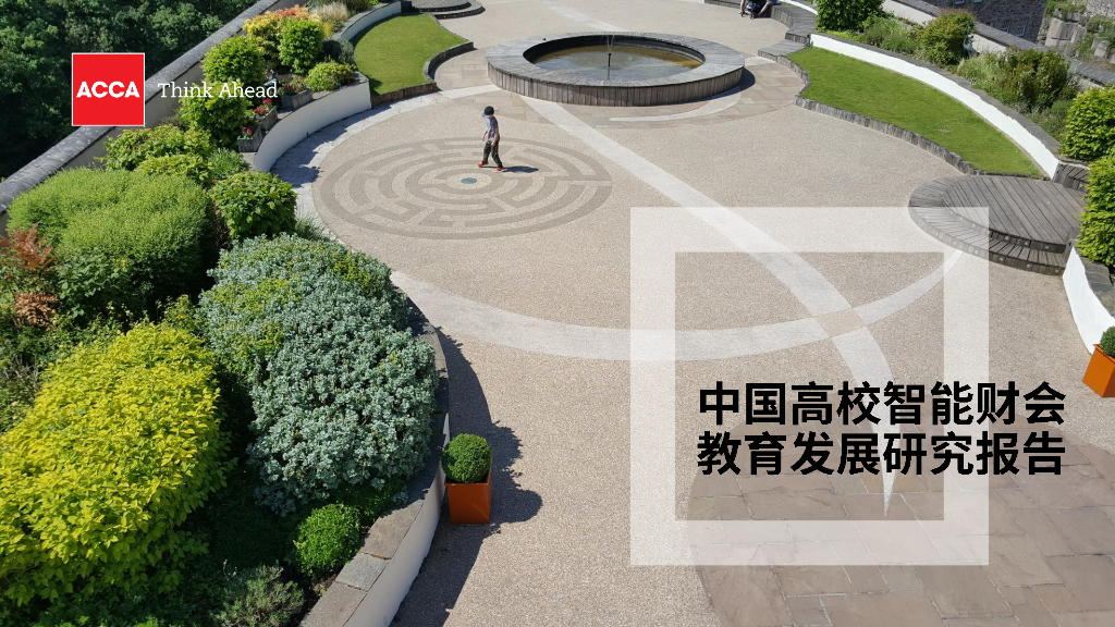 ACCA：2023年中国高校智能财会教育发展研究报告