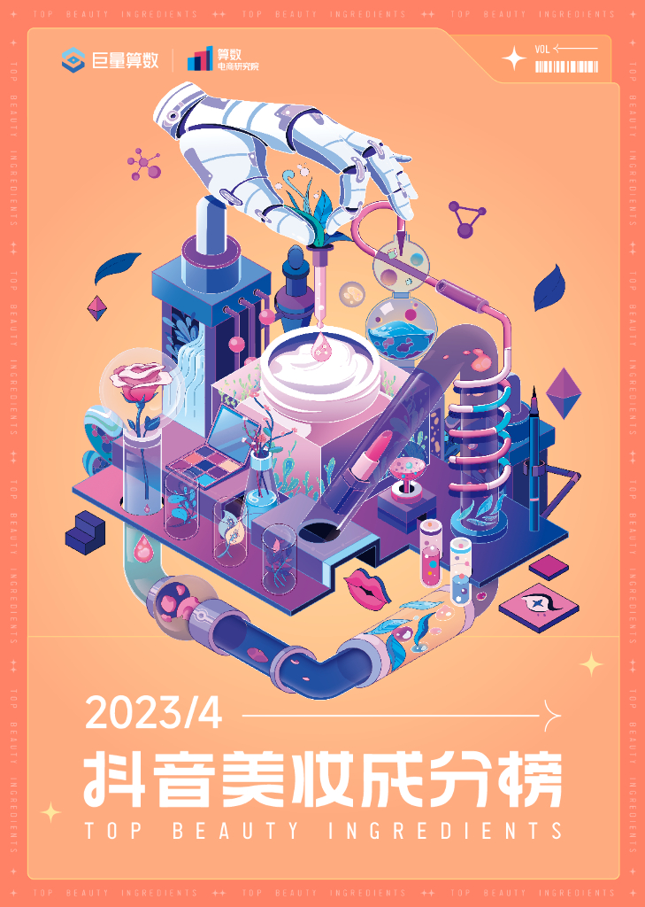 巨量算数：抖音美妆成分榜（2023年4月刊）