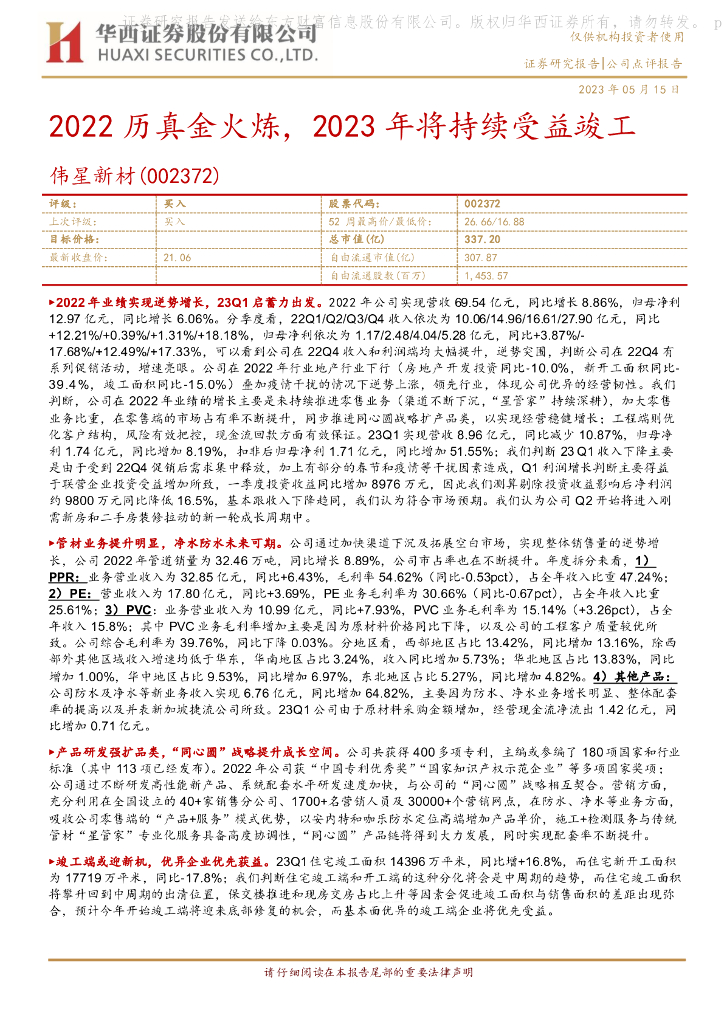 华西证券：伟星新材（002372）-2022历真金火炼，2023年将持续受益竣工