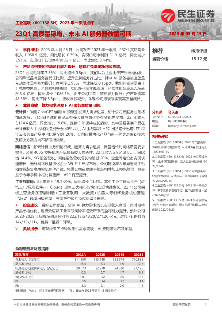 民生证券：工业富联（601138）-2023年一季报点评：23Q1高质量稳增，未来AI服务器放量可期