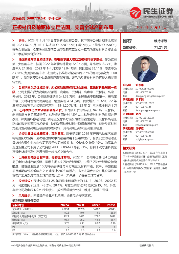民生证券：厦钨<em>新能</em>（688778）-事件点评：正极材料及前驱体立足法国，完善全球产能布局