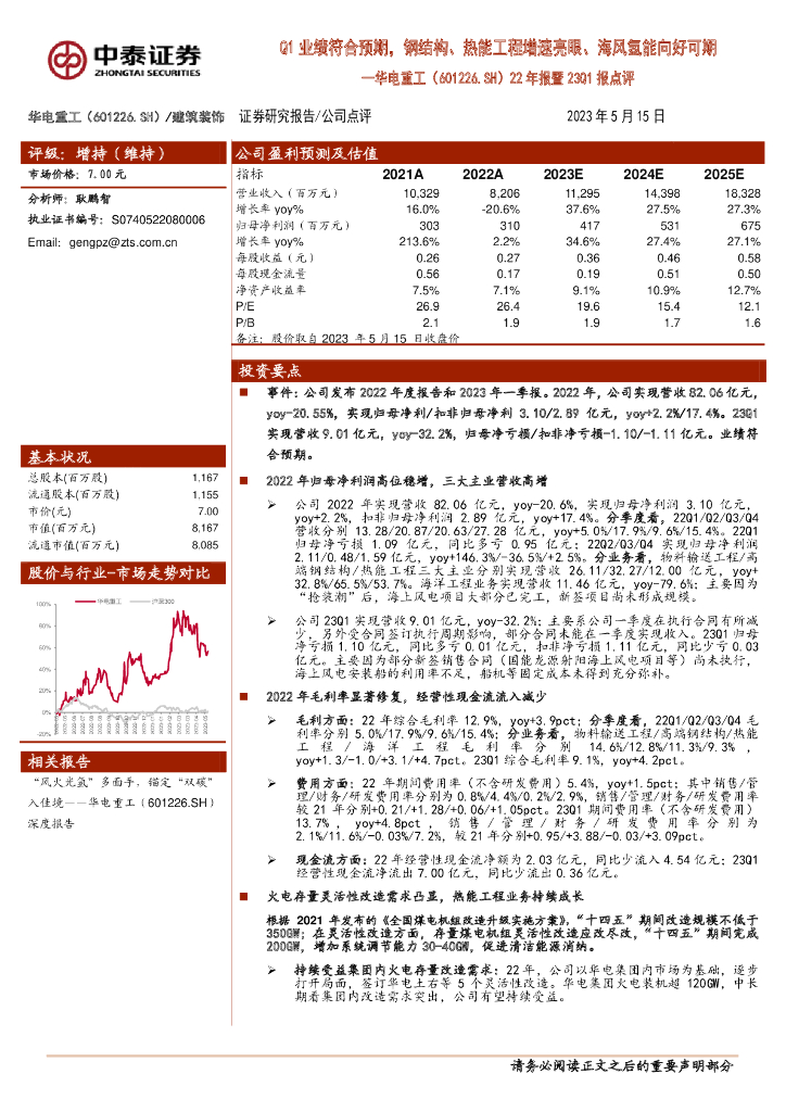 中泰证券：华电重工（601226）-22年报暨23Q1报点评：Q1业绩符合预期，钢结构、热能工程增速亮眼、海风氢能向好可期