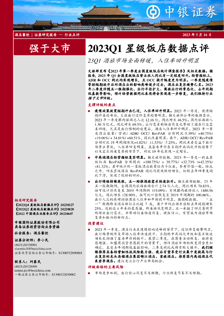 中银证券：2023Q1星级饭店数据点评：23Q1酒旅市场全面转暖，入住率回升明显