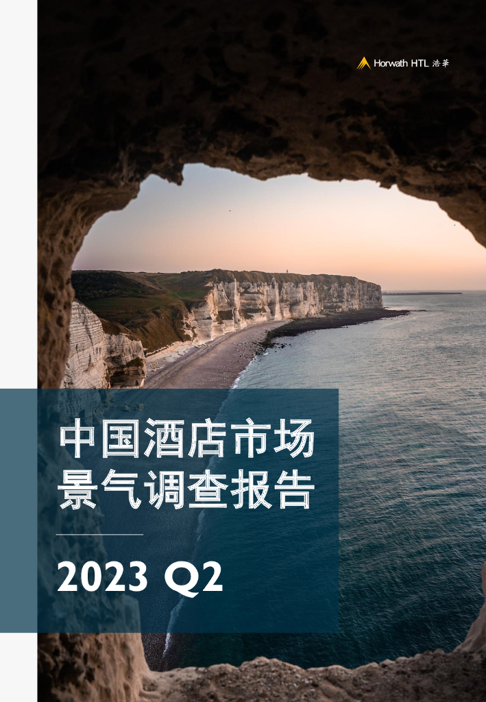 浩华CHAT：2023Q2中国酒店市场景气调查报告