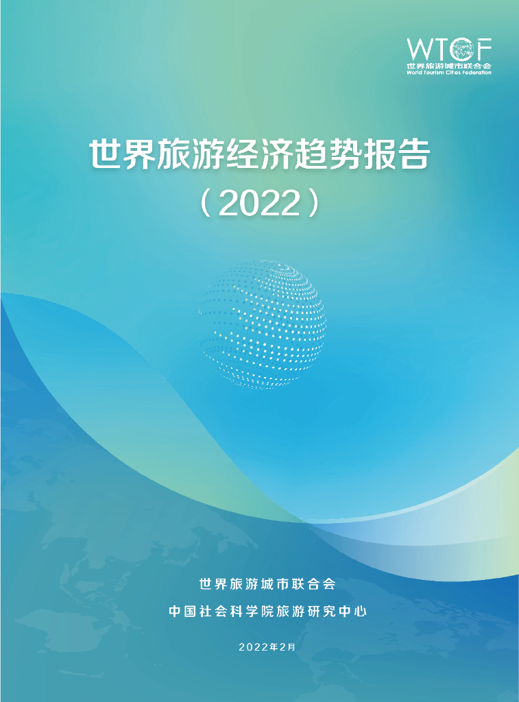 世界旅游城市联合会：世界旅游经济趋势报告（2022）