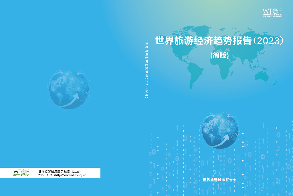 世界旅游城市联合会：世界旅游经济趋势报告（2023）（简版）