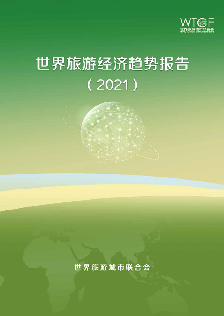 世界旅游城市联合会：世界旅游经济趋势报告（2021）