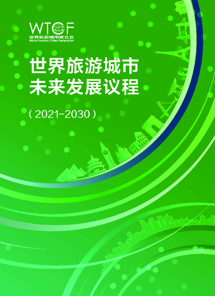 世界旅游城市联合会：世界旅游城市未来发展议程（2021-2030）