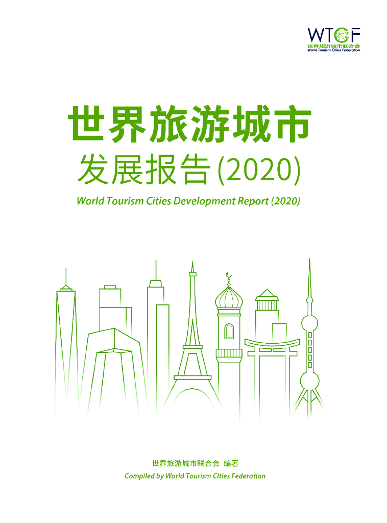 世界旅游城市联合会：世界旅游城市发展报告（2020）
