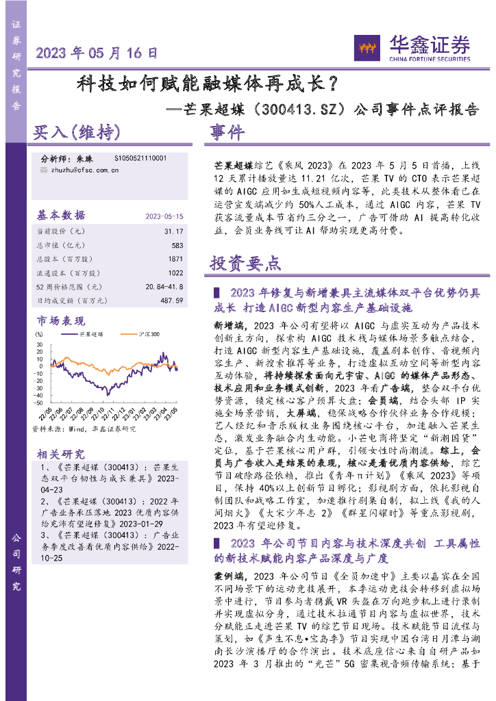 华鑫证券：芒果超媒（300413）-公司事件点评报告：科技如何赋能融媒体再成长？