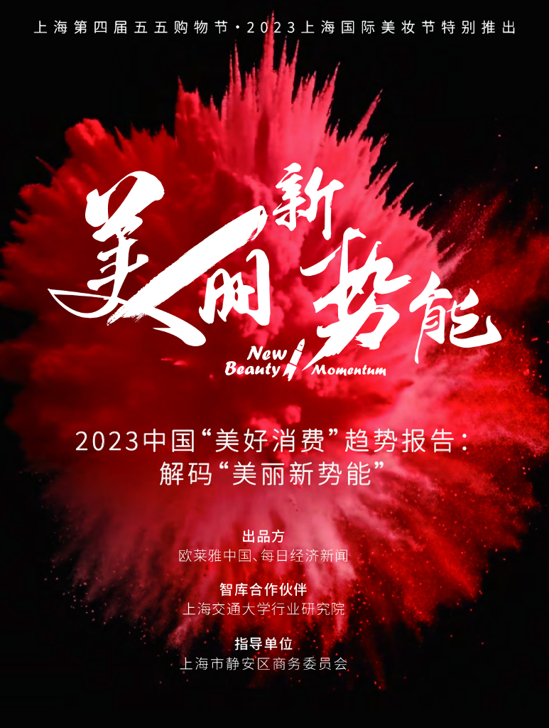 欧莱雅：2023中国“美好消费”趋势报告：解码“美丽新势能”