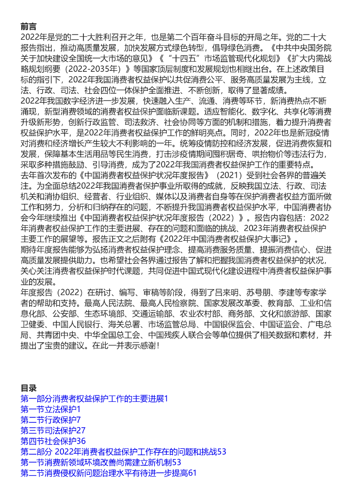 中国消费者协会：中国消费者权益保护状况年度报告（2022）