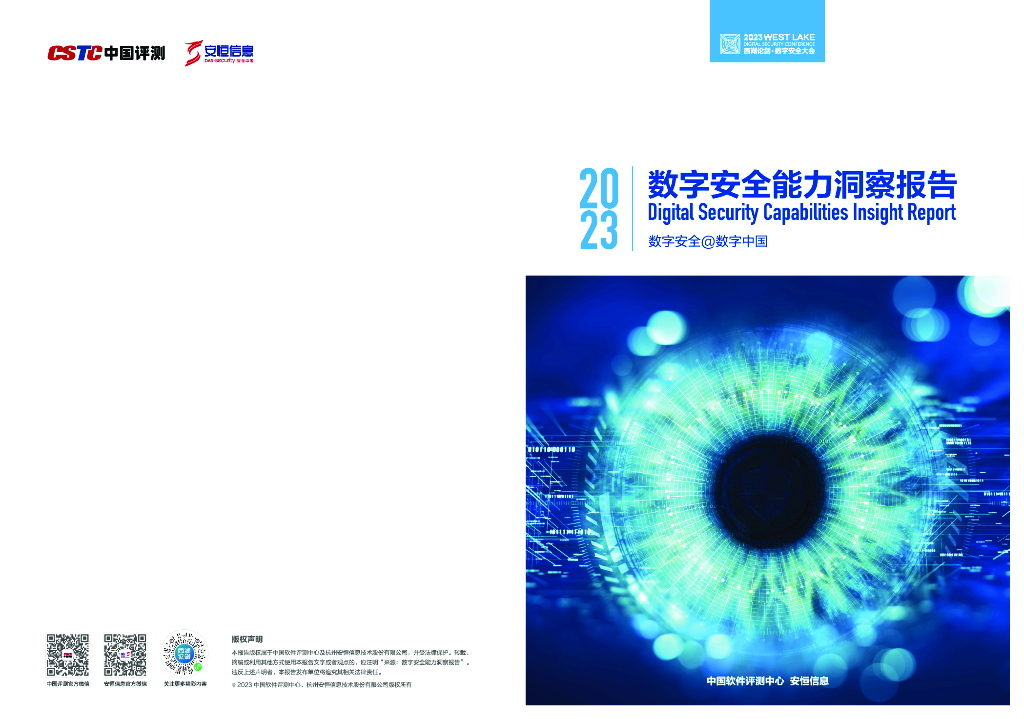 中国评测&安恒信息：2023数字安全能力洞察报告