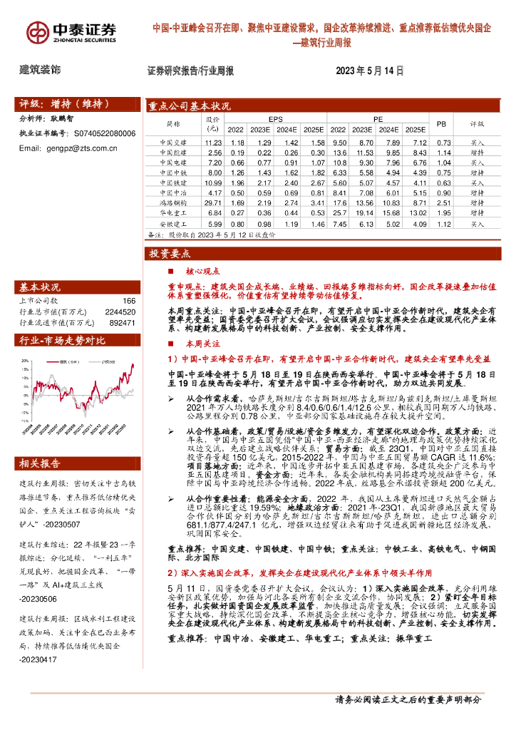 中泰证券：建筑行业周报：中国-中亚峰会召开在即、聚焦中亚建设需求，国企改革持续推进、重点推荐低估绩优央国企 海报