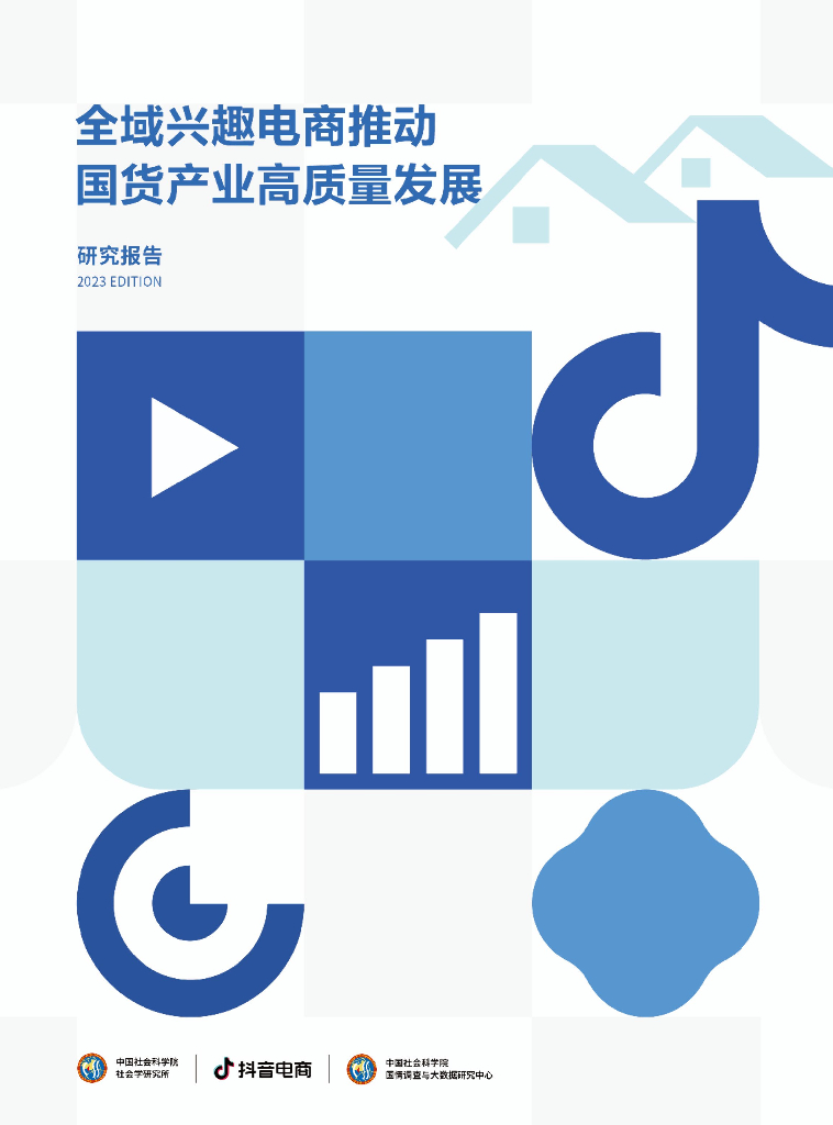 中国社科院：2023全域兴趣电商推动国货产业高质量发展研究报告