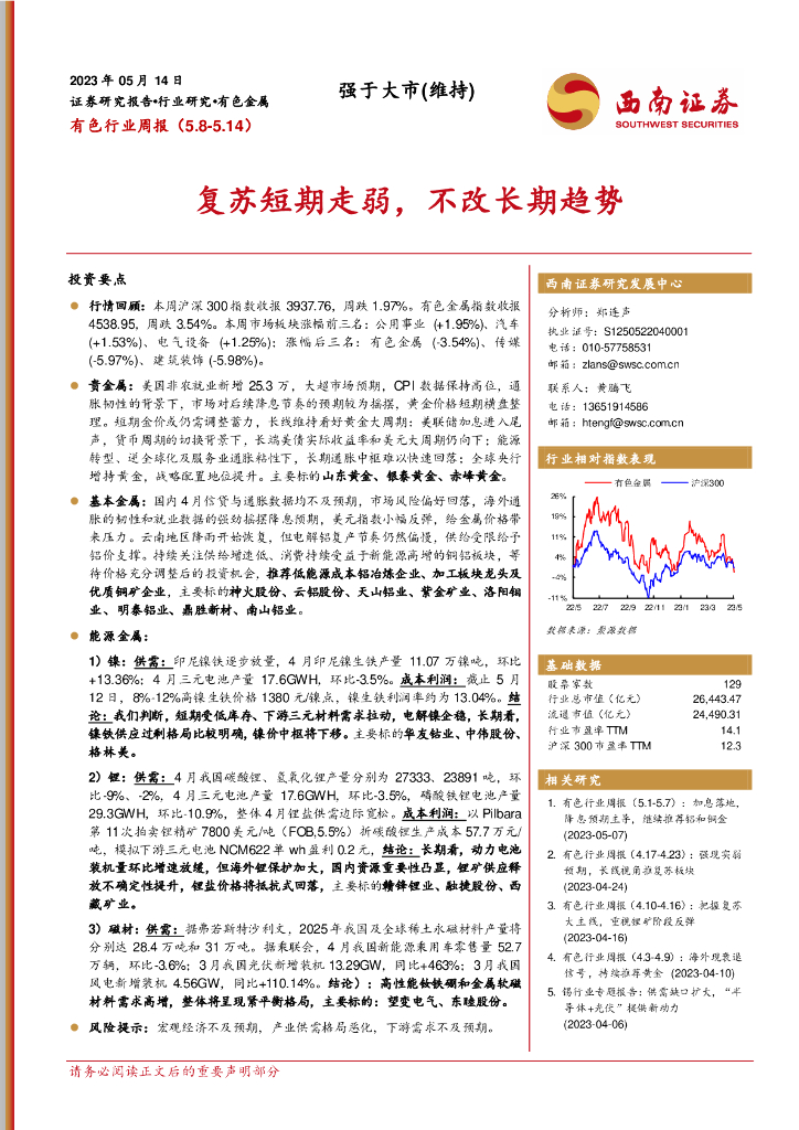 西南证券：有色行业周报：复苏短期走弱，不改长期趋势