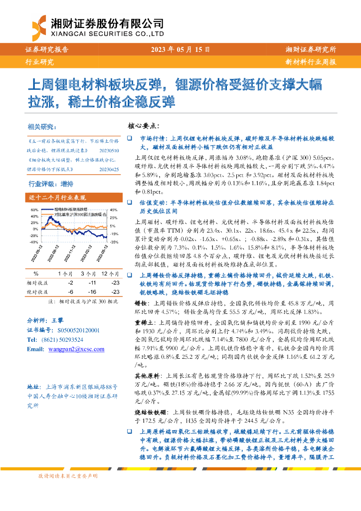 湘财证券：新材料行业周报：上周锂电材料板块反弹，锂源价格受挺价支撑大幅拉涨，稀土价格企稳反弹