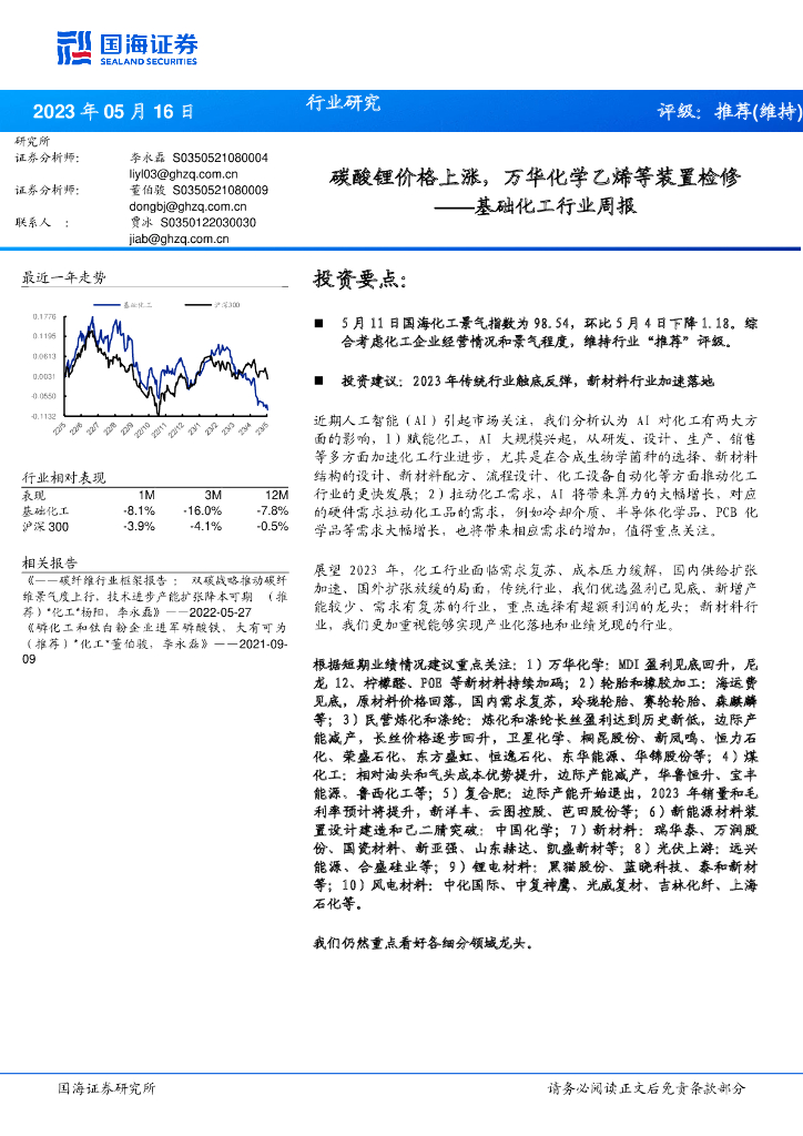 国海证券：基础化工行业周报：碳酸锂价格上涨，万华化学乙烯等装置检修 海报