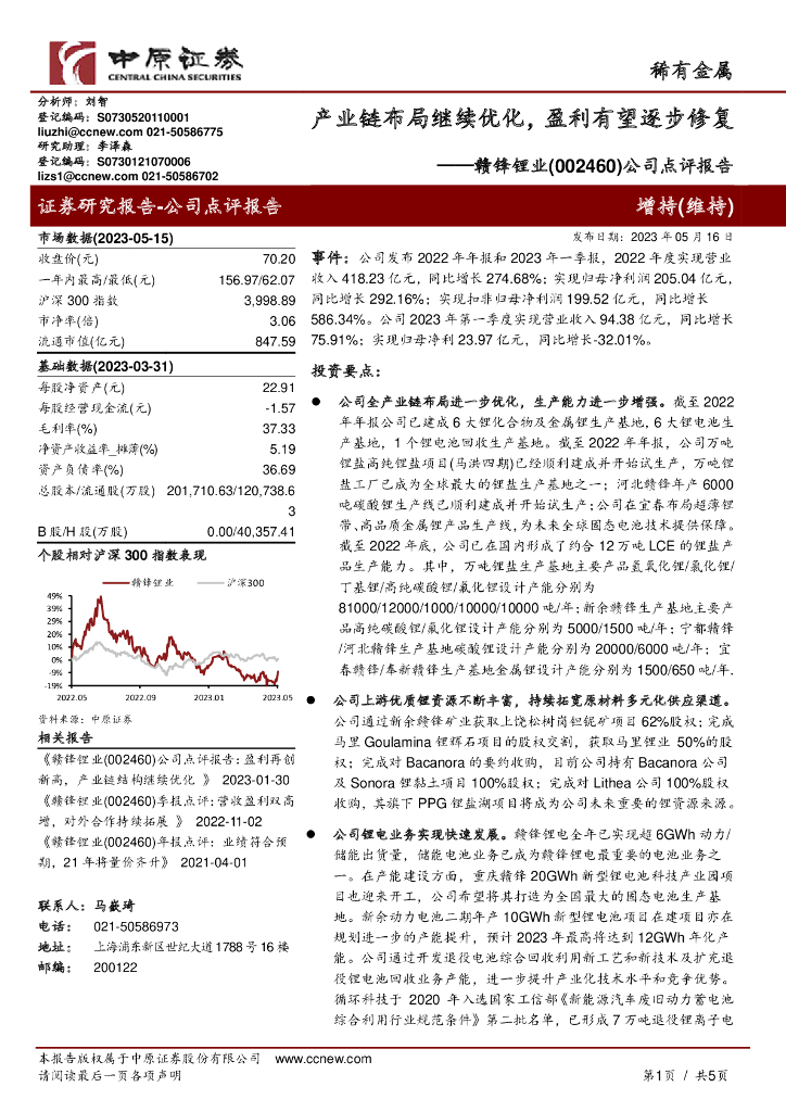 中原证券：赣锋锂业（002460）-公司点评报告：产业链布局继续优化，盈利有望逐步修复 海报
