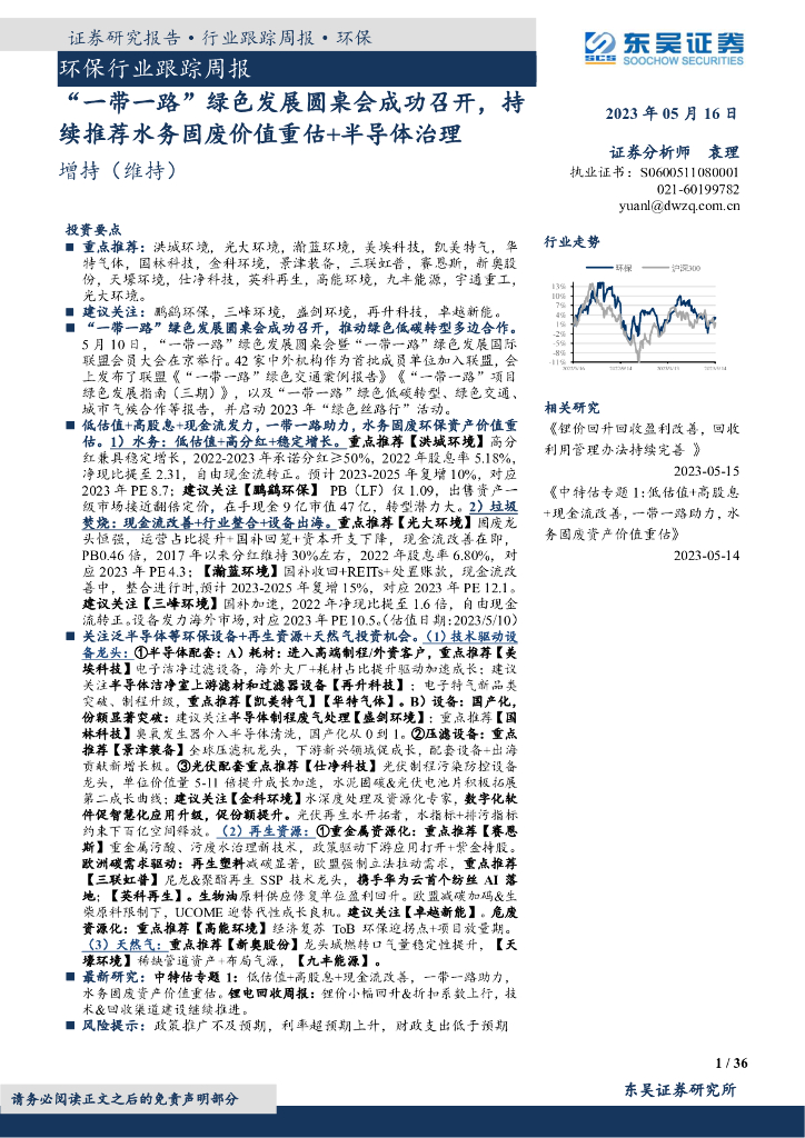东吴证券：环保行业跟踪周报：“一带一路”绿色发展圆桌会成功召开，持续推荐水务固废价值重估+半导体治理 海报