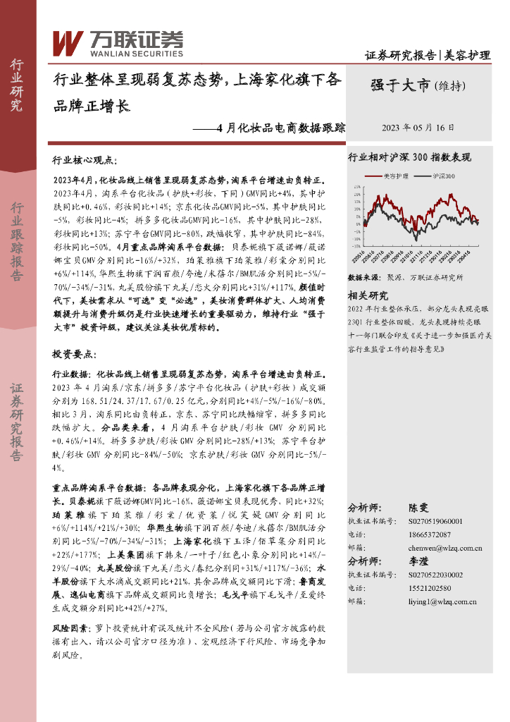 万联证券：4月化妆品电商数据跟踪：行业整体呈现弱复苏态势，上海家化旗下各品牌正增长