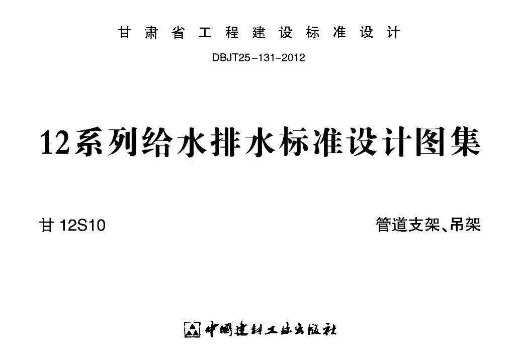 甘12S10 管道支架、吊架图集