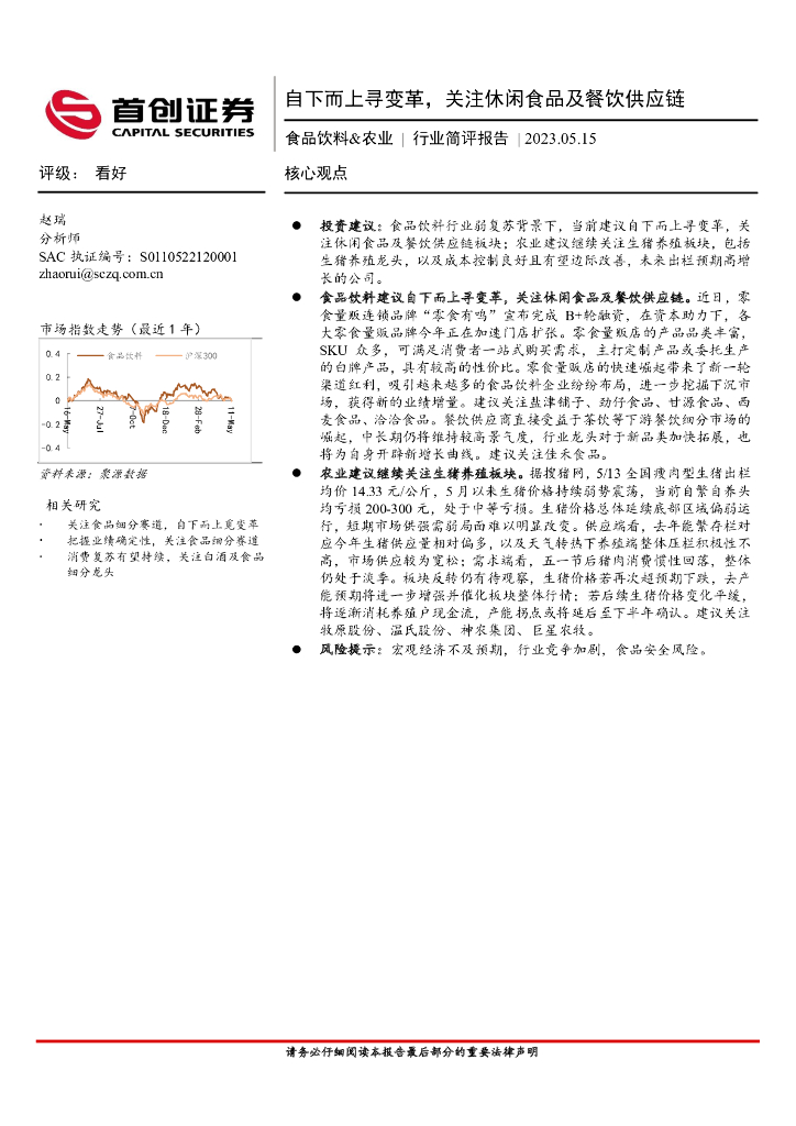 首创证券：食品饮料&农业：自下而上寻变革，关注休闲食品及餐饮<em>供应链</em> 海报