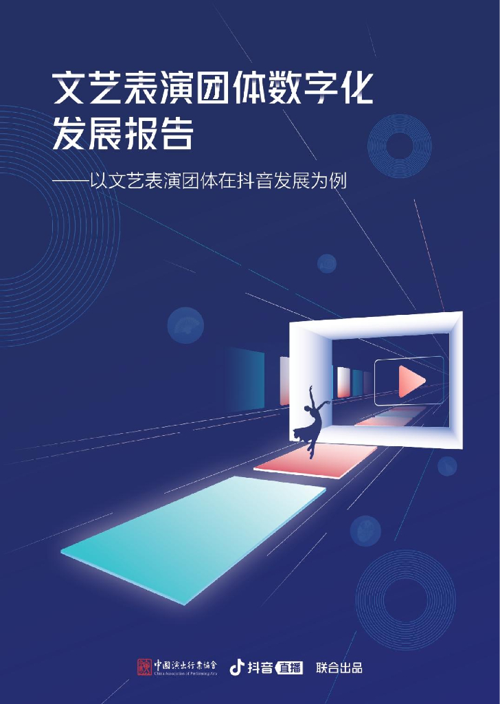 中国演出行业协会&<em>抖音</em>直播：文艺表演团体数字化发展报告——以文艺表演团体在<em>抖音</em>发展为例 海报