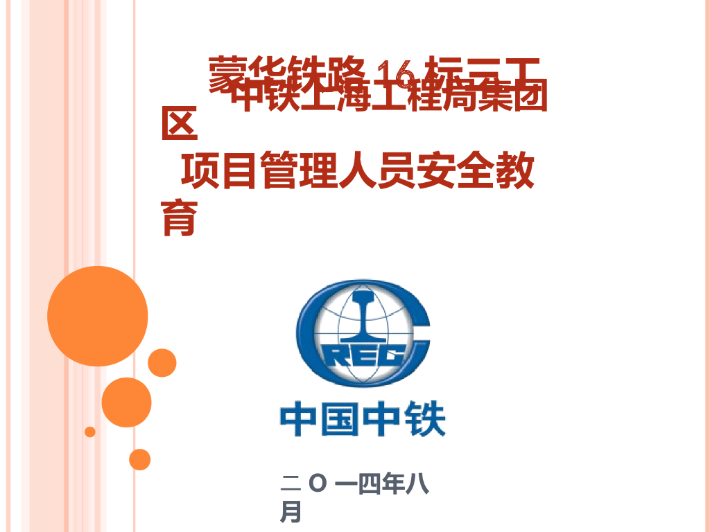 【中铁】项目管理人员安全教育（共92页）
