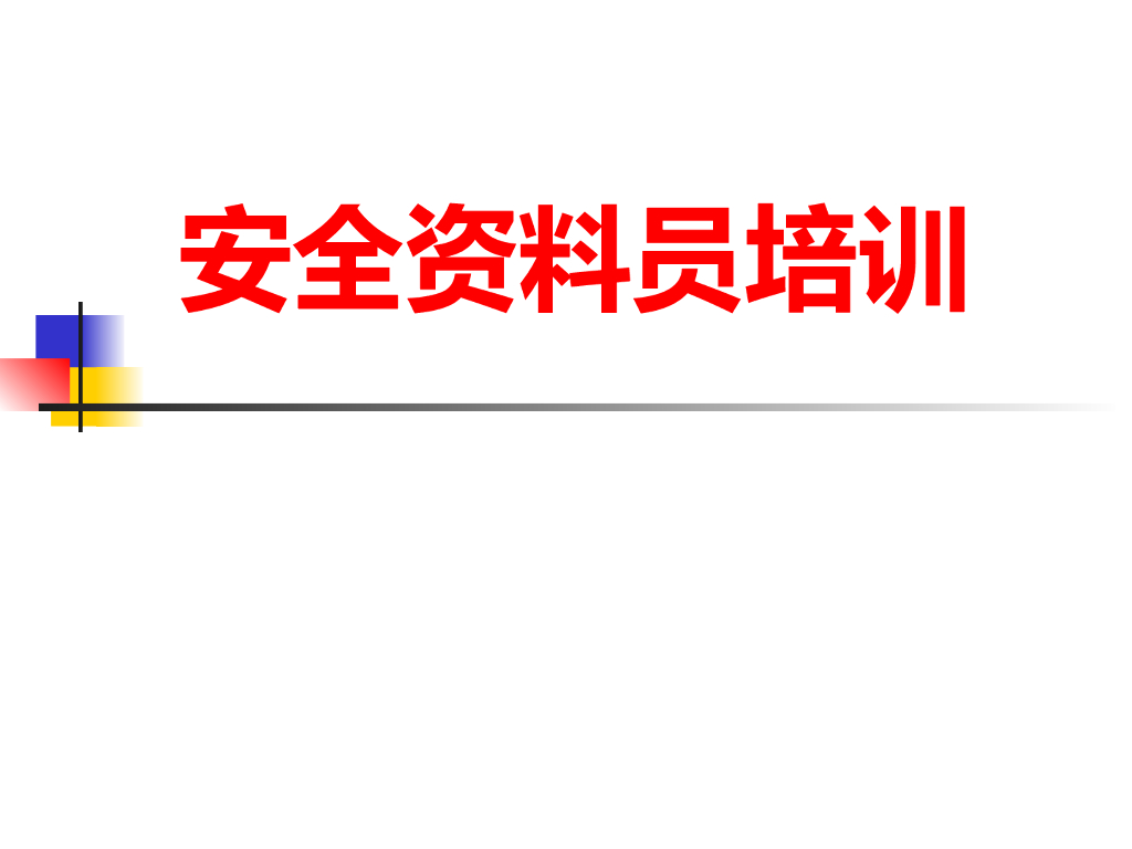 [山东]建筑施工现场安全技术资料管理培训讲义（109页）