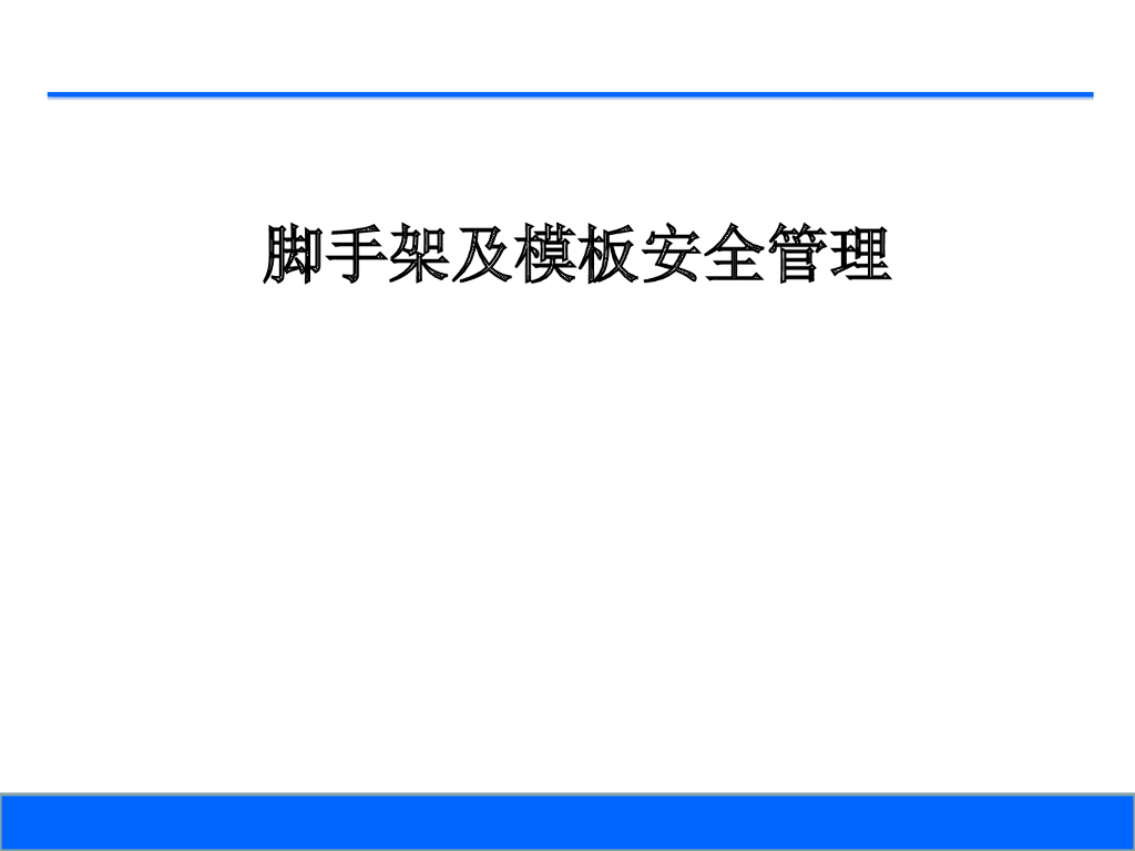 [全国]脚手架及模板安全管理（共152页）