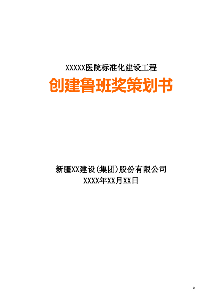 医院标准化建设工程创建鲁班奖策划书（附表）