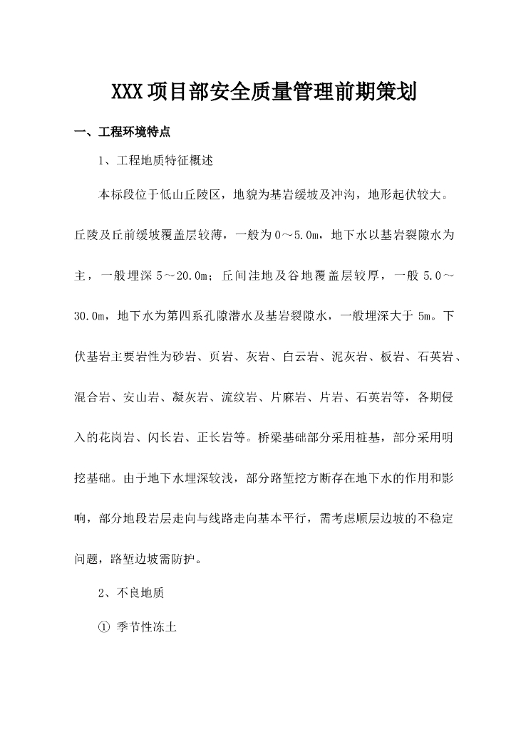 工程项目部安全质量管理前期策划（word）