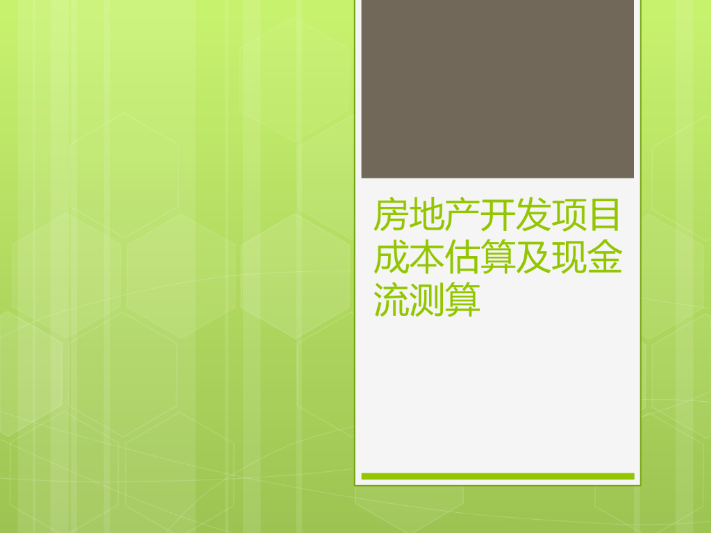 项目成本估算及现金流测算-35页