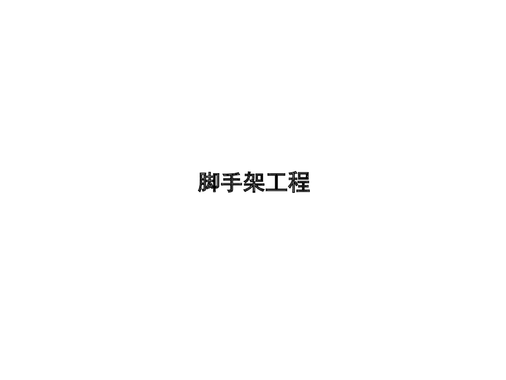 脚手架工程安全管理讲解（126页）