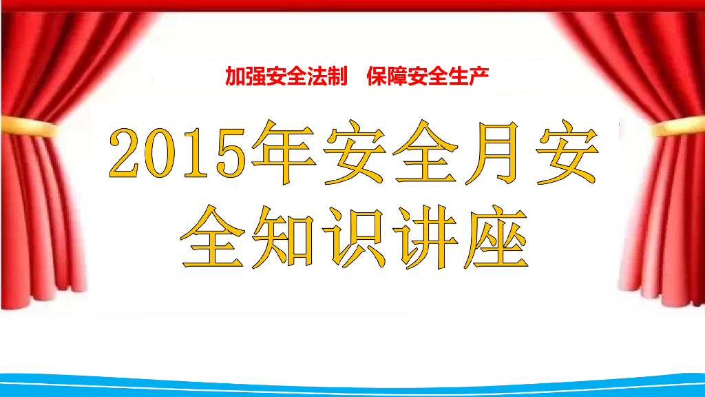 [全国]公司安全月启动-活动安全宣传（共30页）