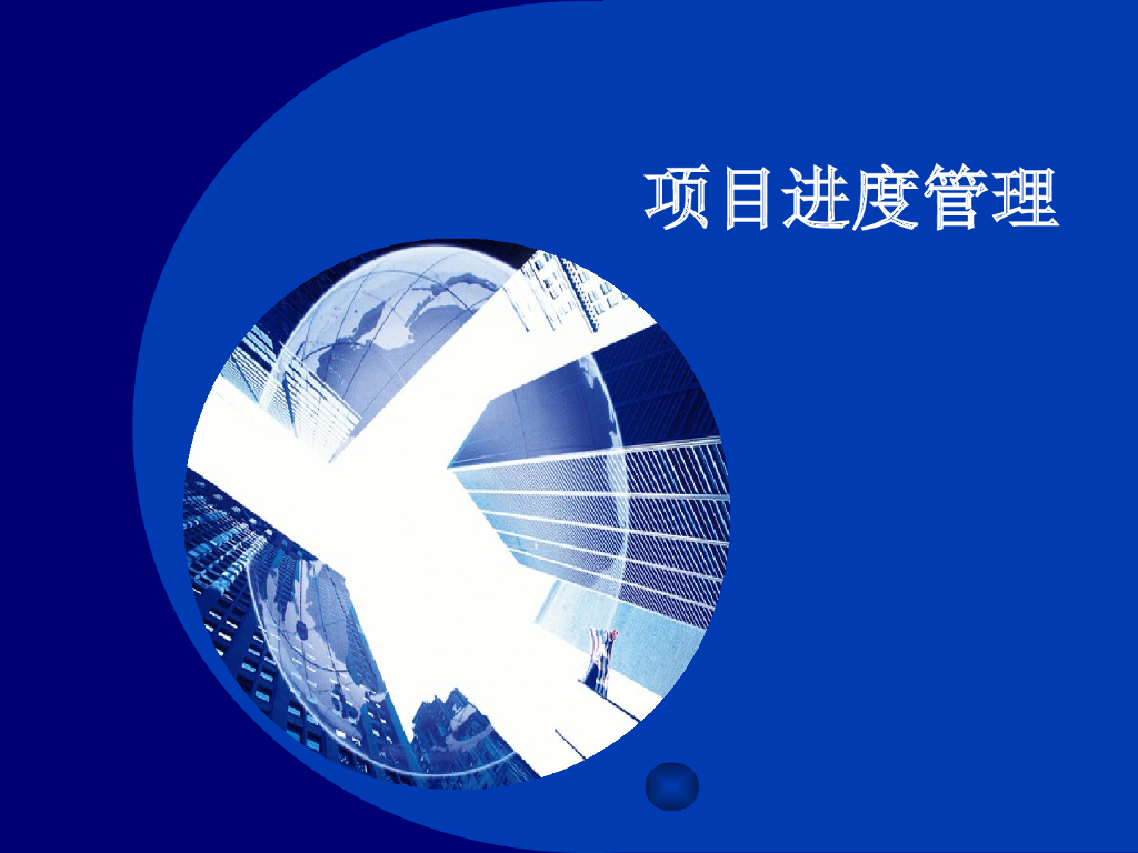 [全国]建设项目进度管理培训（共35页）