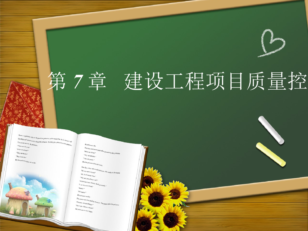 建设工程项目施工质量控制与管理