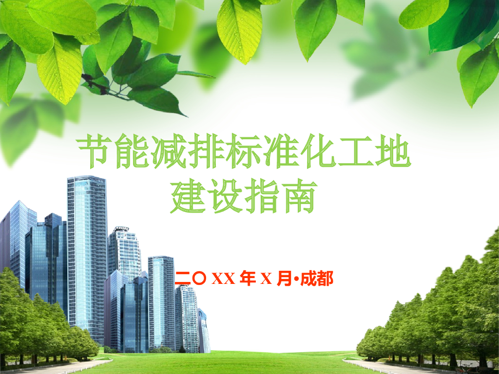节能减排标准化工地建设指南（PPT）