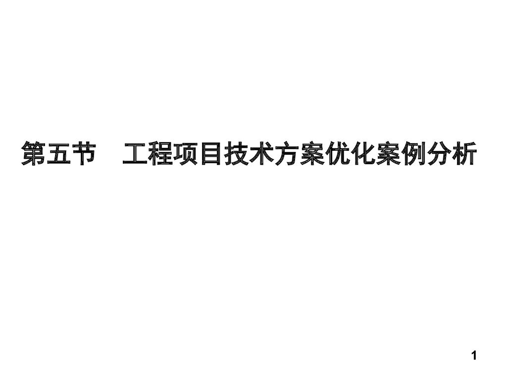 工程项目技术方案优化案例分析（共72页）