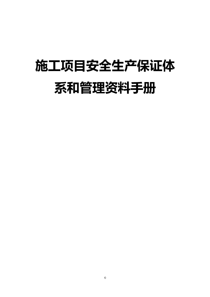 项目安全生产管理资料手册概要（146页）
