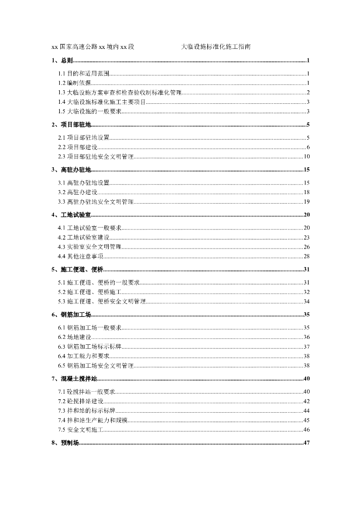 国家级公路临设施工标准化管理(多图表)