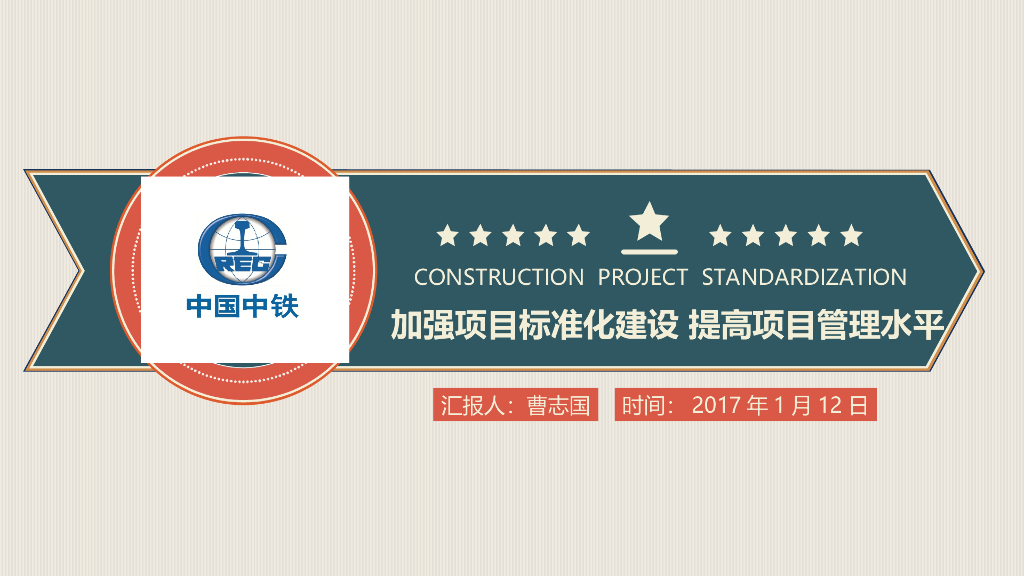 [中铁]工程项目标准化建设及标准化管理-138页