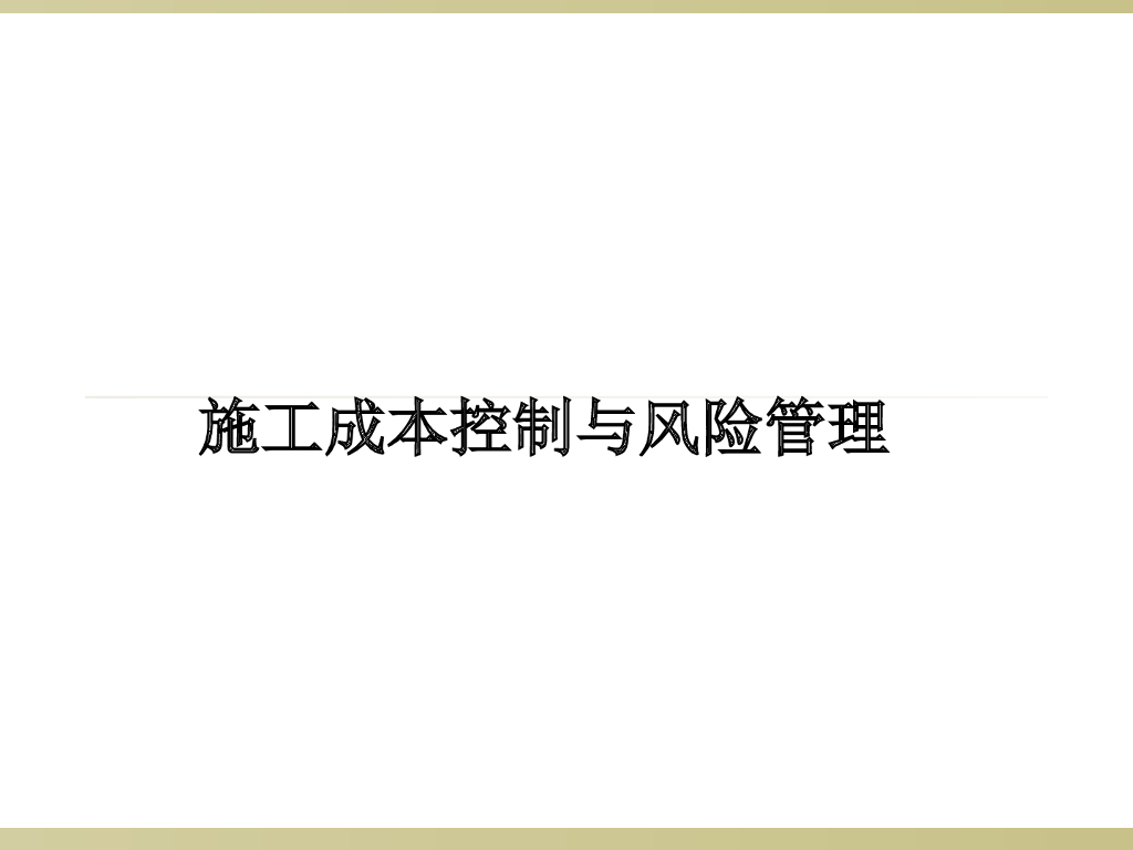 施工成本控制与风险管理（39页）